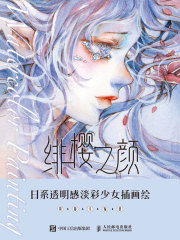 绯樱之颜：日系透明感淡彩少女插画绘