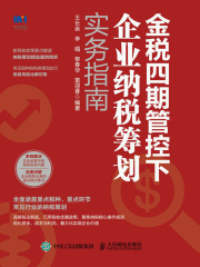 金税四期管控下企业纳税筹划实务指南