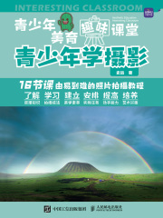 青少年美育趣味课堂：青少年学摄影