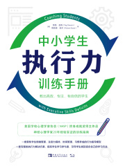 中小学生执行力训练手册