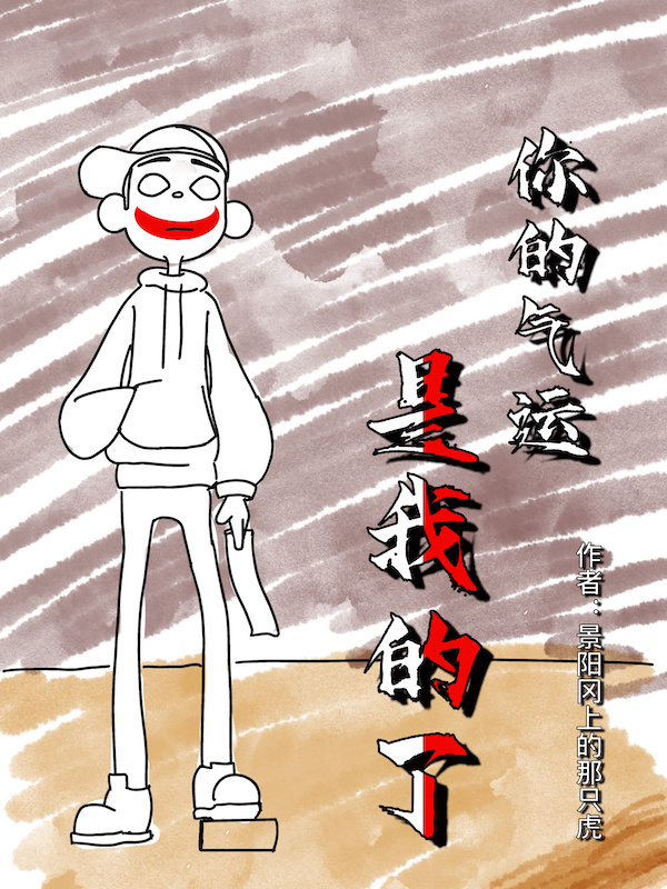 你的气运是我的了