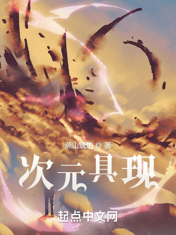 次元具现在线阅读