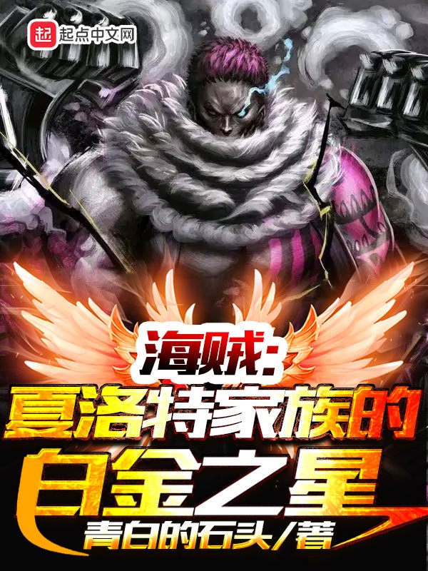 海贼：夏洛特家族的白金之星