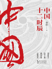 中国十二时辰在线阅读