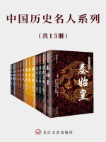 中国历史名人系列（套装共13册）在线阅读
