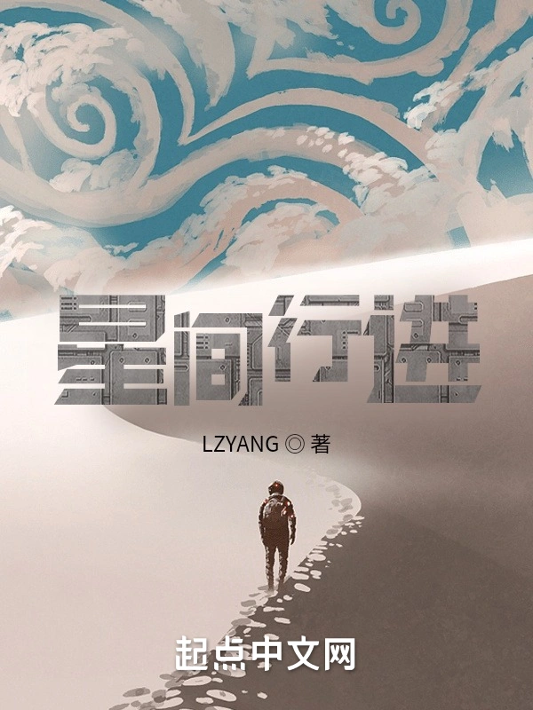 星间行进