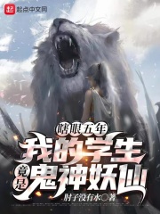 瞎眼五年：我的学生竟是鬼神妖仙在线阅读