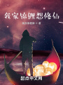 我家锦鲤想修仙在线阅读