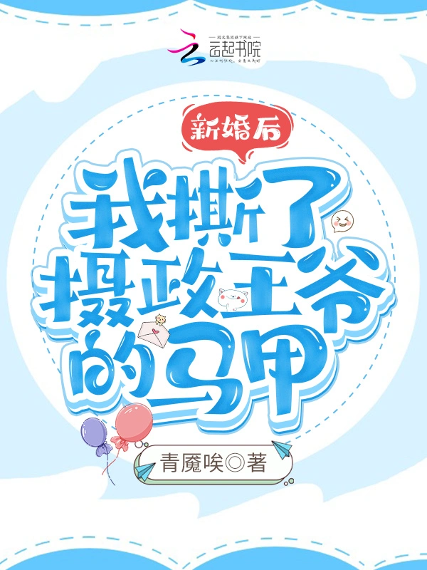 新婚后，我撕了摄政王爷的马甲