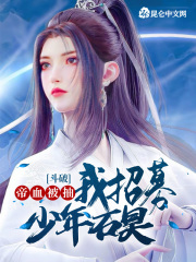 斗破：帝血被抽，我招募少年石昊在线阅读