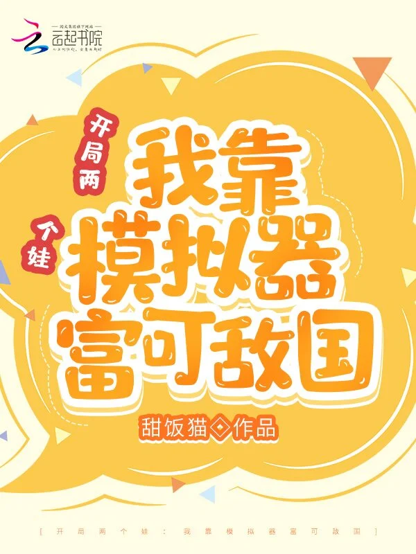 开局两个娃：我靠模拟器富可敌国