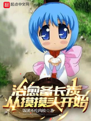 治愈备长炭，从摸摸头开始在线阅读