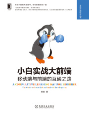 小白实战大前端：移动端与前端的互通之路