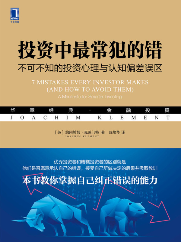 投资中最常犯的错：不可不知的投资心理与认知偏差误区