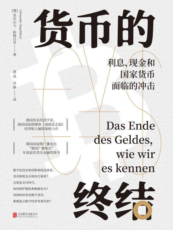 货币的终结：利息、现金和国家货币面临的冲击