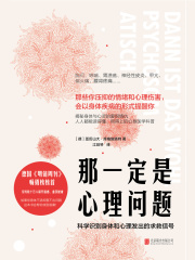 那一定是心理问题：科学识别身体和心理发出的求救信号