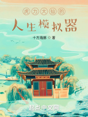 虎力大仙的人生模拟器在线阅读