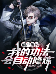 僵尸世界：我的功法会自动修炼！在线阅读