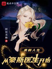 美剧人生从豪斯医生开始在线阅读