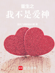 重生之我不是爱神在线阅读