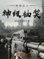 特种兵之神级抽奖在线阅读