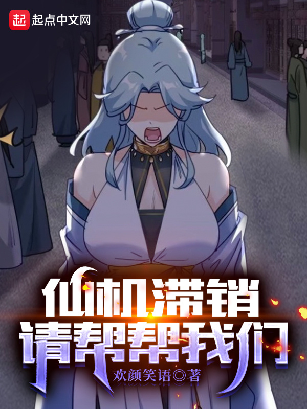 仙机滞销，请帮帮我们在线阅读