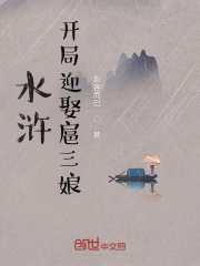 水浒：开局迎娶扈三娘在线阅读