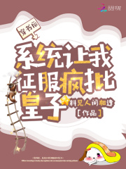 穿书后，系统让我征服疯批皇子在线阅读