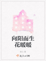 向阳而生花暖暖