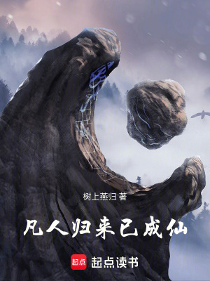 凡人修仙之人设崩了 梧桐树下燕归来 最新章节免费在线阅读 凡人修仙之人设崩了小说全文在线阅读 起点中文网