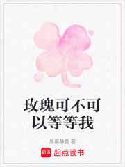玫瑰可不可以等等我在线阅读