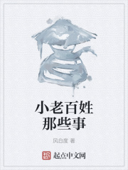 小老百姓那些事在线阅读