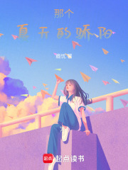 那个夏天的骄阳在线阅读