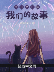 2020年我们的故事在线阅读