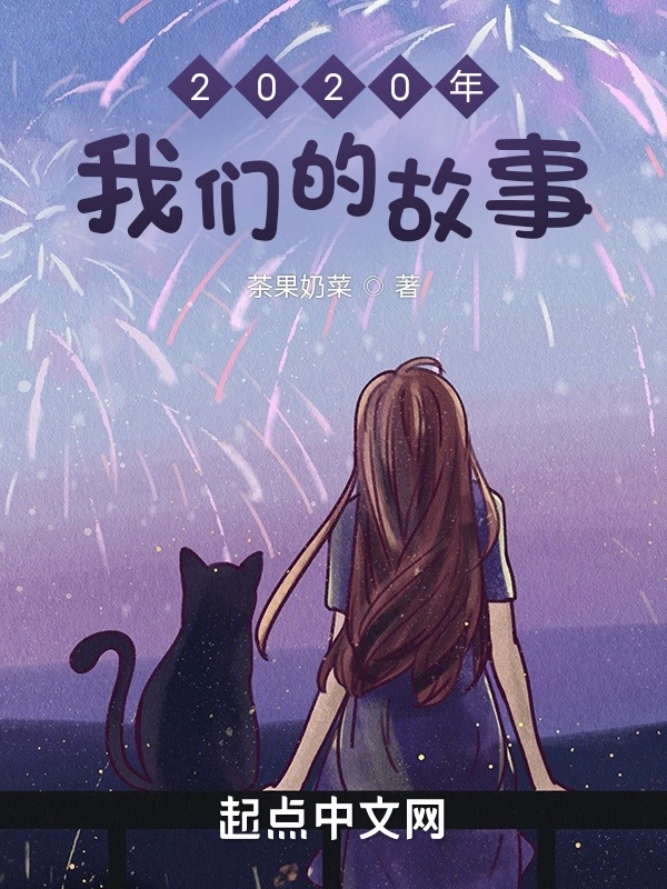 2020年我们的故事