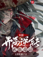 火影：开局逆转灭族命运