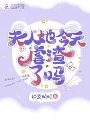 夫人她今天虐渣了吗在线阅读