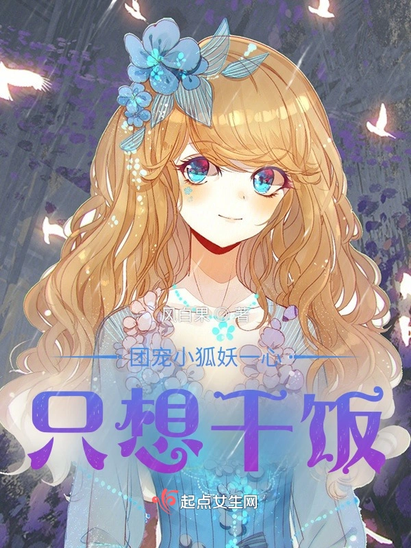 团宠小狐妖一心只想干饭