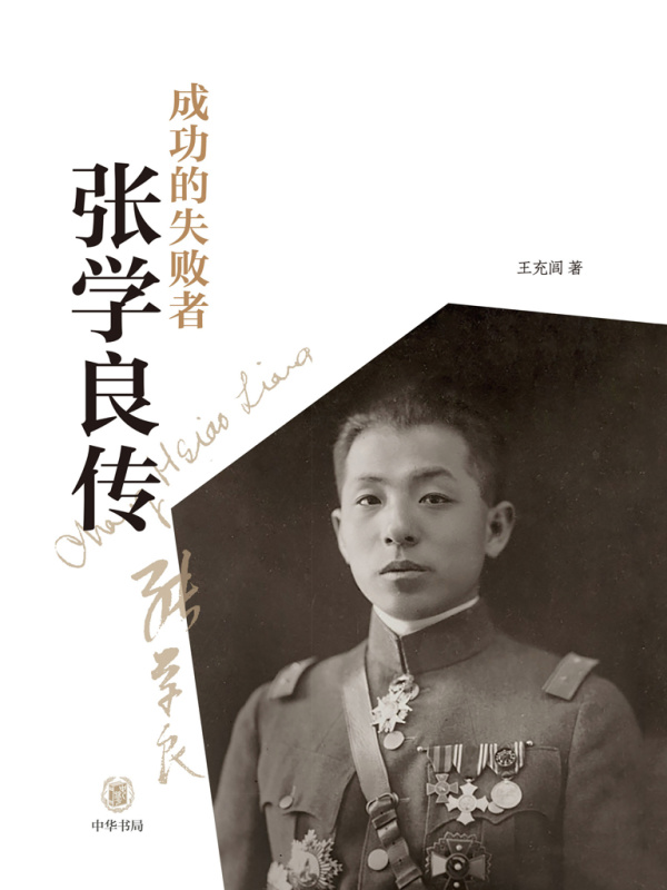 成功的失败者：张学良传