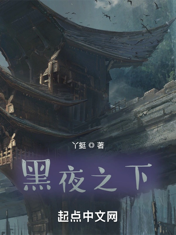 黑夜之下