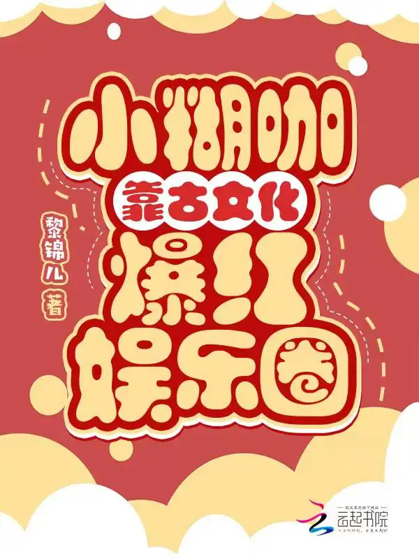 小糊咖靠古文化爆红娱乐圈
