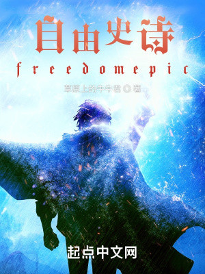 自由史诗freedomepic在线阅读