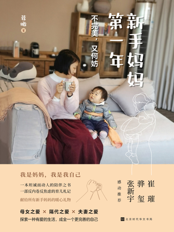 新手妈妈第一年：不完美，又何妨