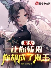 鬼灭：让你斩鬼，你却成了鬼王在线阅读
