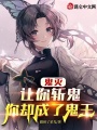 鬼灭：让你斩鬼，你却成了鬼王在线阅读