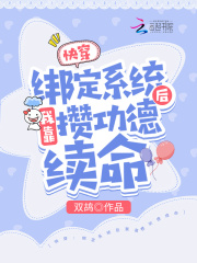 快穿：绑定系统后我靠攒功德续命在线阅读