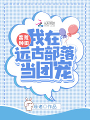 蛮荒种田：我在远古部落当团宠在线阅读