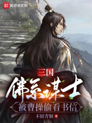 三国：佛系谋士，被曹操偷看书信在线阅读