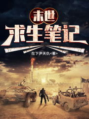 末世求生