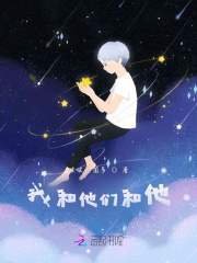 我和他们